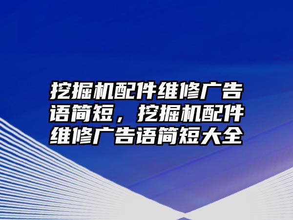 挖掘機配件維修廣告語簡短，挖掘機配件維修廣告語簡短大全