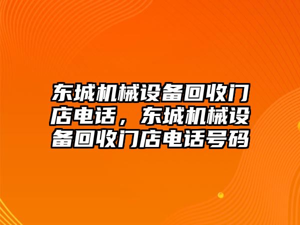 東城機(jī)械設(shè)備回收門店電話，東城機(jī)械設(shè)備回收門店電話號(hào)碼