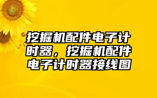 挖掘機配件電子計時器，挖掘機配件電子計時器接線圖