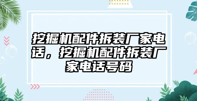 挖掘機(jī)配件拆裝廠家電話，挖掘機(jī)配件拆裝廠家電話號(hào)碼