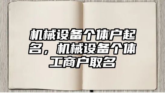 機械設(shè)備個體戶起名，機械設(shè)備個體工商戶取名