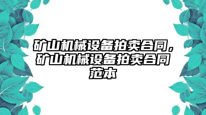 礦山機械設(shè)備拍賣合同，礦山機械設(shè)備拍賣合同范本