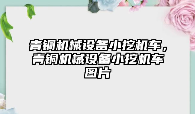 青銅機械設(shè)備小挖機車，青銅機械設(shè)備小挖機車圖片