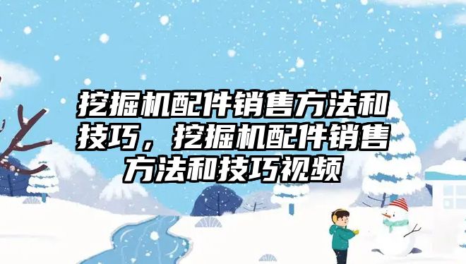 挖掘機(jī)配件銷售方法和技巧，挖掘機(jī)配件銷售方法和技巧視頻