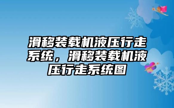 滑移裝載機(jī)液壓行走系統(tǒng)，滑移裝載機(jī)液壓行走系統(tǒng)圖