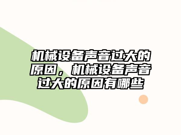 機械設(shè)備聲音過大的原因，機械設(shè)備聲音過大的原因有哪些