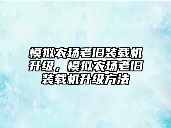 模擬農(nóng)場老舊裝載機升級，模擬農(nóng)場老舊裝載機升級方法