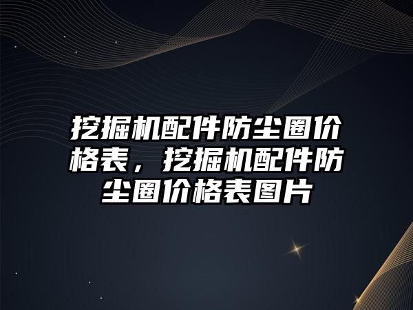 挖掘機配件防塵圈價格表，挖掘機配件防塵圈價格表圖片