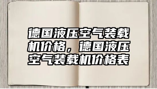 德國(guó)液壓空氣裝載機(jī)價(jià)格，德國(guó)液壓空氣裝載機(jī)價(jià)格表