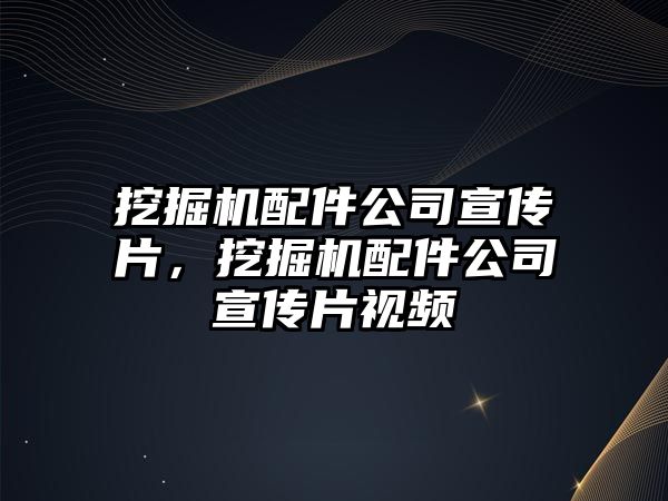 挖掘機配件公司宣傳片，挖掘機配件公司宣傳片視頻