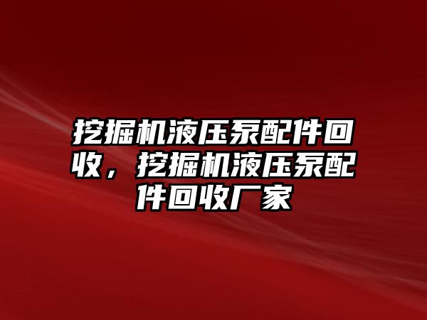 挖掘機(jī)液壓泵配件回收，挖掘機(jī)液壓泵配件回收廠家