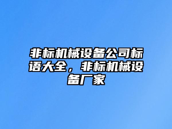 非標機械設(shè)備公司標語大全，非標機械設(shè)備廠家