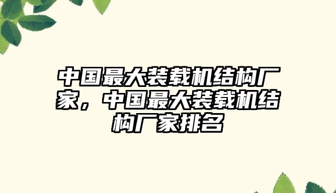 中國最大裝載機結(jié)構(gòu)廠家，中國最大裝載機結(jié)構(gòu)廠家排名