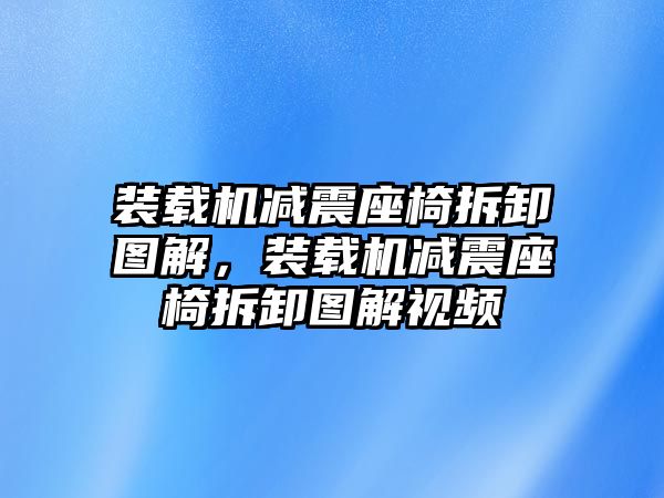 裝載機減震座椅拆卸圖解，裝載機減震座椅拆卸圖解視頻