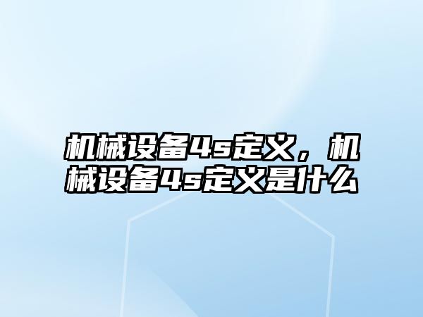 機械設備4s定義，機械設備4s定義是什么