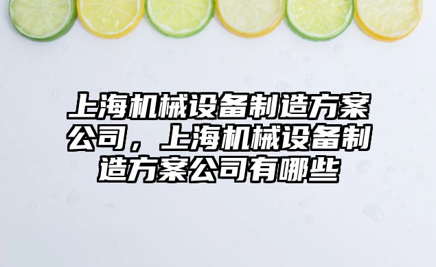 上海機械設(shè)備制造方案公司，上海機械設(shè)備制造方案公司有哪些