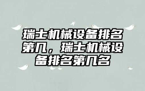 瑞士機械設備排名第幾，瑞士機械設備排名第幾名