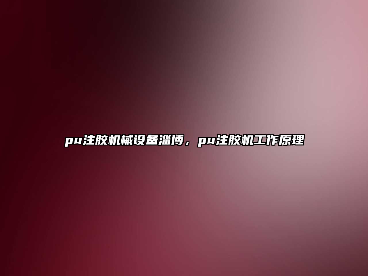 pu注膠機械設(shè)備淄博，pu注膠機工作原理