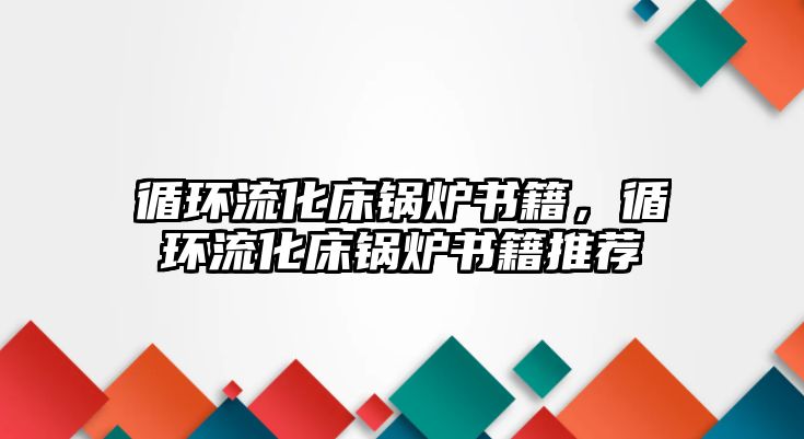 循環(huán)流化床鍋爐書籍，循環(huán)流化床鍋爐書籍推薦