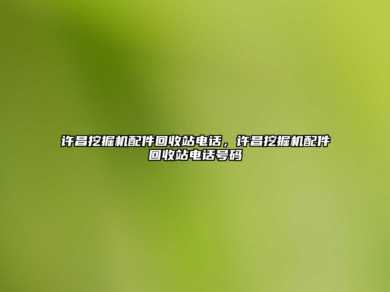 許昌挖掘機配件回收站電話，許昌挖掘機配件回收站電話號碼