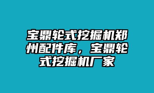 寶鼎輪式挖掘機(jī)鄭州配件庫(kù)，寶鼎輪式挖掘機(jī)廠家