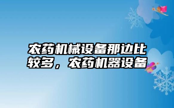 農藥機械設備那邊比較多，農藥機器設備