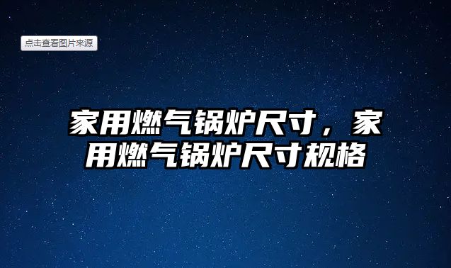 家用燃?xì)忮仩t尺寸，家用燃?xì)忮仩t尺寸規(guī)格