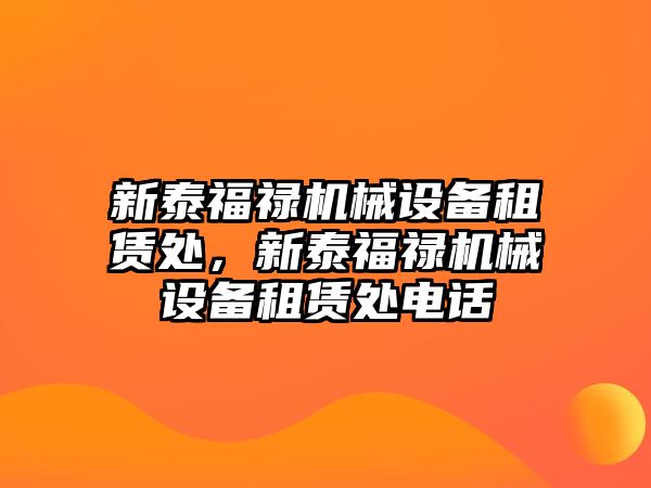 新泰福祿機械設(shè)備租賃處，新泰福祿機械設(shè)備租賃處電話