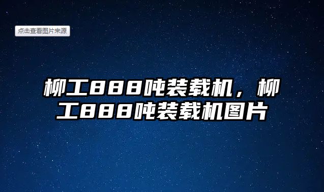 柳工888噸裝載機(jī)，柳工888噸裝載機(jī)圖片