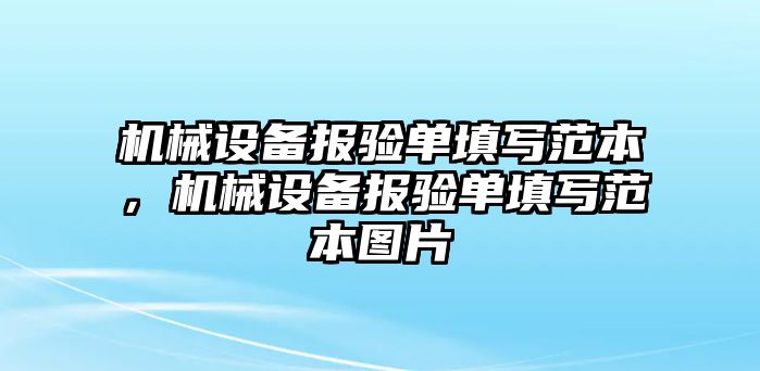 機(jī)械設(shè)備報驗單填寫范本，機(jī)械設(shè)備報驗單填寫范本圖片