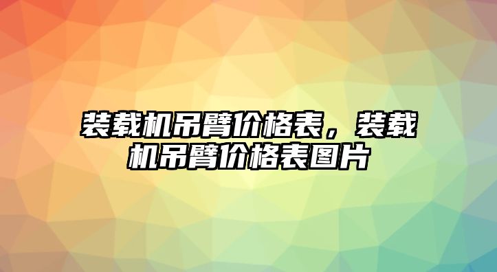 裝載機(jī)吊臂價格表，裝載機(jī)吊臂價格表圖片