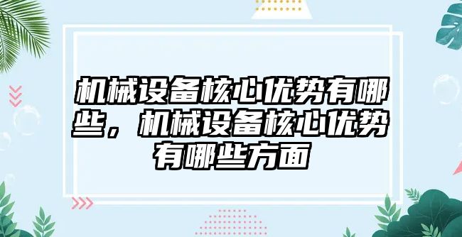 機械設(shè)備核心優(yōu)勢有哪些，機械設(shè)備核心優(yōu)勢有哪些方面