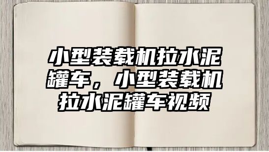 小型裝載機拉水泥罐車，小型裝載機拉水泥罐車視頻