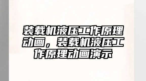 裝載機液壓工作原理動畫，裝載機液壓工作原理動畫演示