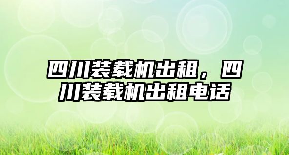 四川裝載機出租，四川裝載機出租電話