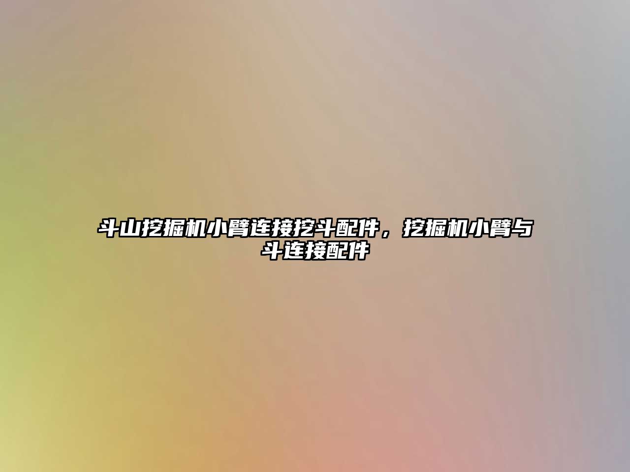 斗山挖掘機小臂連接挖斗配件，挖掘機小臂與斗連接配件