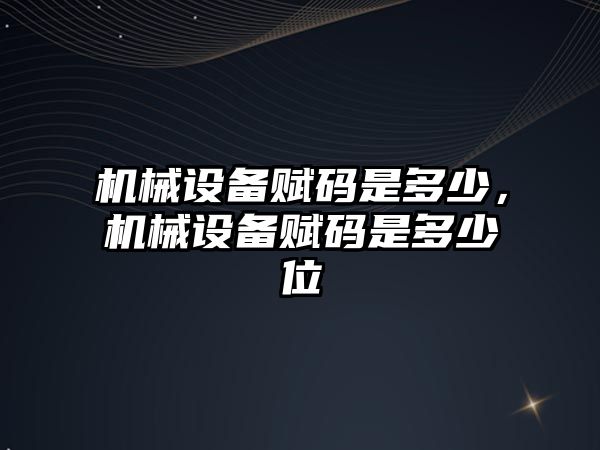 機械設備賦碼是多少，機械設備賦碼是多少位