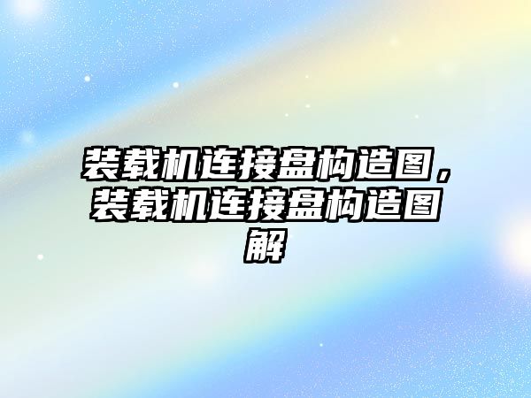 裝載機連接盤構造圖，裝載機連接盤構造圖解