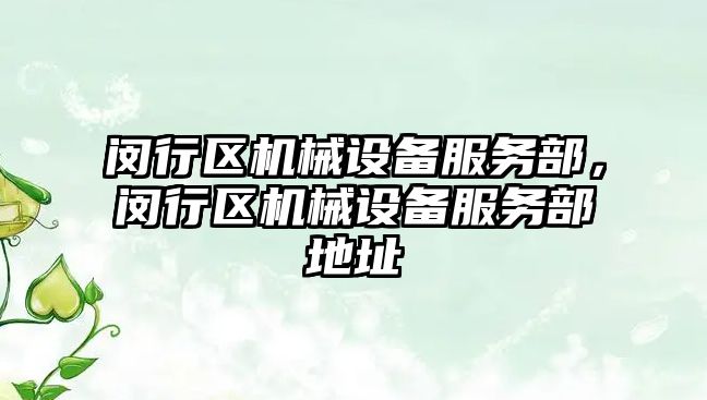 閔行區(qū)機(jī)械設(shè)備服務(wù)部，閔行區(qū)機(jī)械設(shè)備服務(wù)部地址