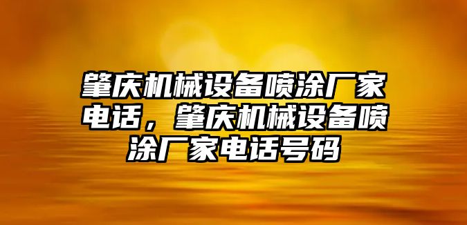 肇慶機械設(shè)備噴涂廠家電話，肇慶機械設(shè)備噴涂廠家電話號碼