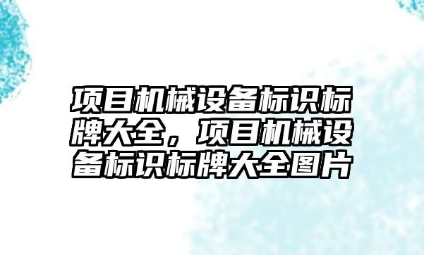 項目機械設備標識標牌大全，項目機械設備標識標牌大全圖片