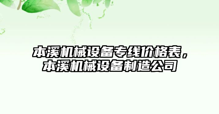 本溪機械設(shè)備專線價格表，本溪機械設(shè)備制造公司