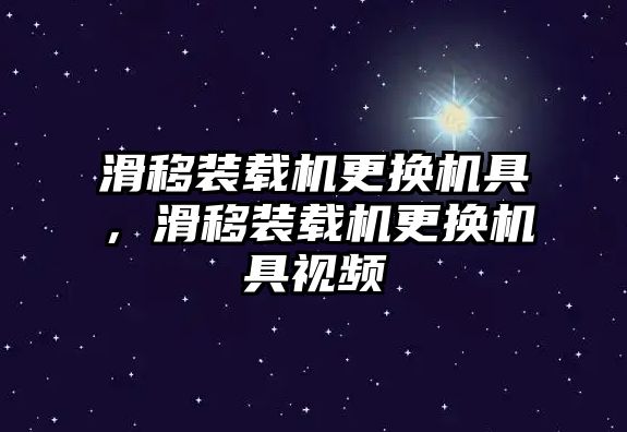 滑移裝載機更換機具，滑移裝載機更換機具視頻