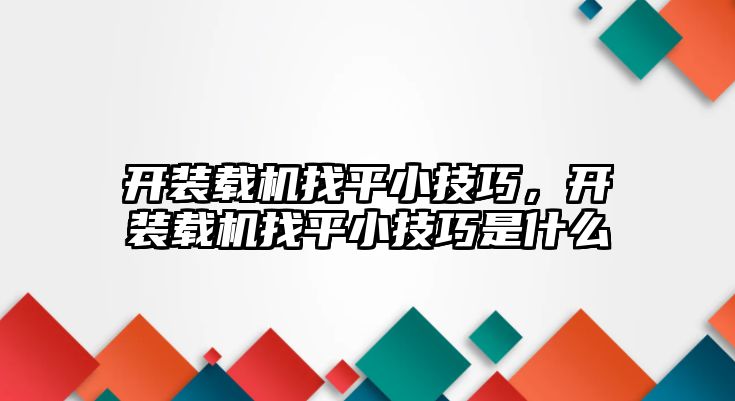 開裝載機(jī)找平小技巧，開裝載機(jī)找平小技巧是什么