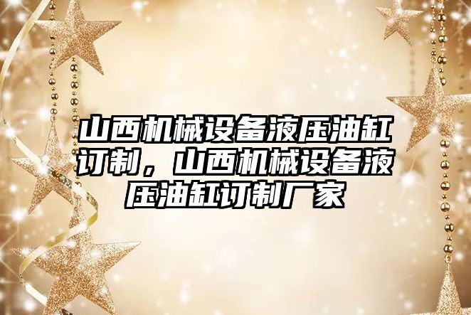 山西機械設備液壓油缸訂制，山西機械設備液壓油缸訂制廠家