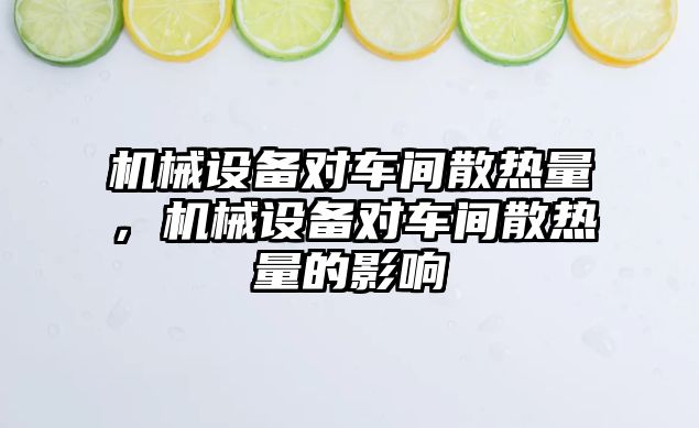 機械設(shè)備對車間散熱量，機械設(shè)備對車間散熱量的影響