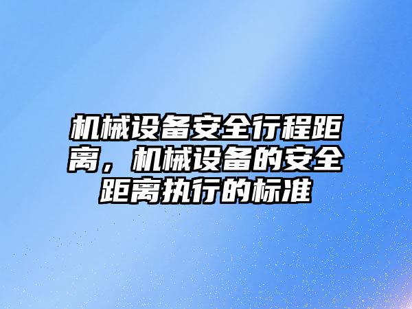 機械設(shè)備安全行程距離，機械設(shè)備的安全距離執(zhí)行的標(biāo)準(zhǔn)