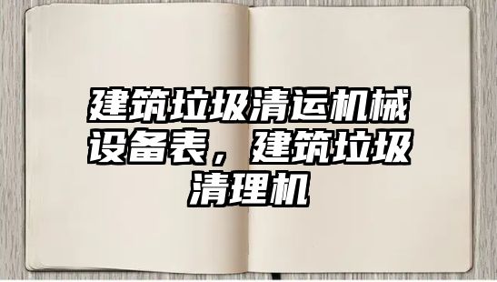 建筑垃圾清運機械設(shè)備表，建筑垃圾清理機