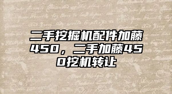 二手挖掘機配件加藤450，二手加藤450挖機轉(zhuǎn)讓