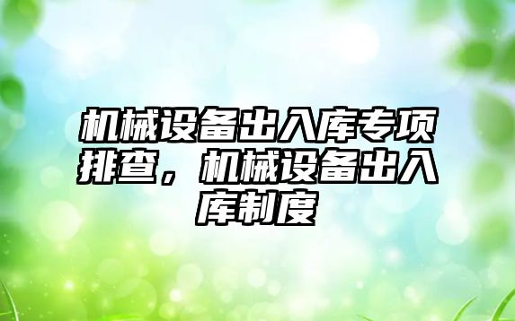 機械設備出入庫專項排查，機械設備出入庫制度